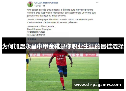 为何加盟永昌中甲金靴是你职业生涯的最佳选择