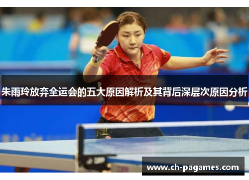 朱雨玲放弃全运会的五大原因解析及其背后深层次原因分析