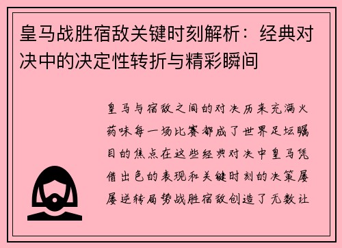 皇马战胜宿敌关键时刻解析：经典对决中的决定性转折与精彩瞬间