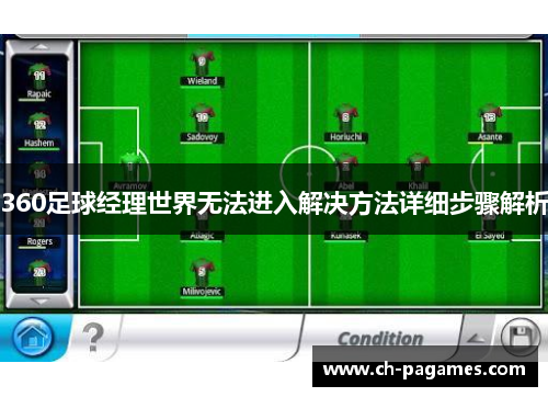 360足球经理世界无法进入解决方法详细步骤解析