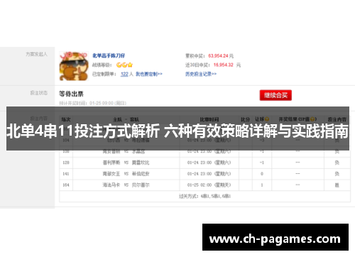 北单4串11投注方式解析 六种有效策略详解与实践指南