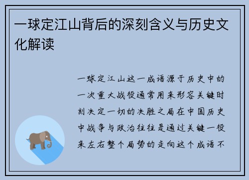 一球定江山背后的深刻含义与历史文化解读