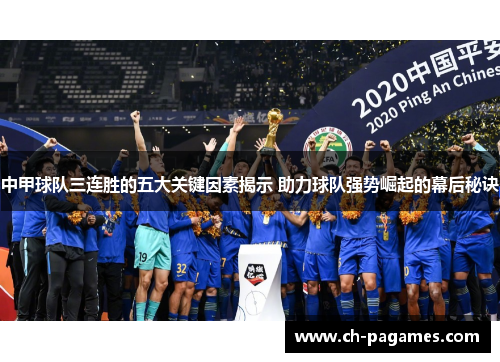 中甲球队三连胜的五大关键因素揭示 助力球队强势崛起的幕后秘诀