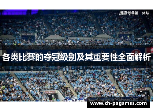 各类比赛的夺冠级别及其重要性全面解析