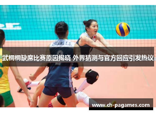 武桐桐缺席比赛原因揭晓 外界猜测与官方回应引发热议