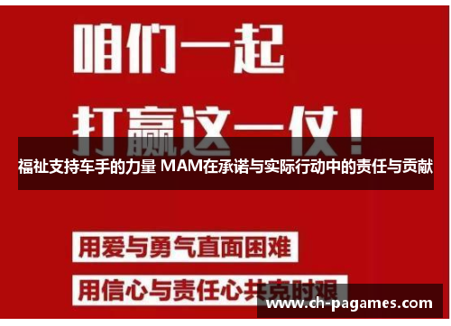 福祉支持车手的力量 MAM在承诺与实际行动中的责任与贡献