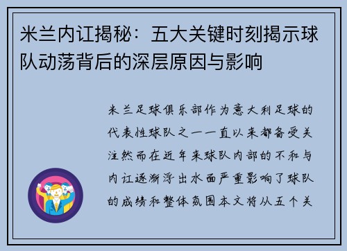 米兰内讧揭秘：五大关键时刻揭示球队动荡背后的深层原因与影响