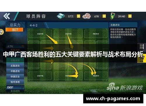 中甲广西客场胜利的五大关键要素解析与战术布局分析