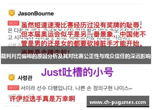 裁判判罚偏袒的原因分析及其对比赛公正性与观众信任的深远影响