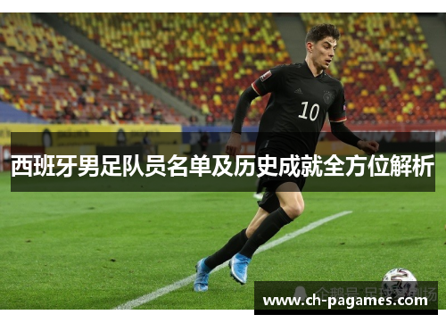 西班牙男足队员名单及历史成就全方位解析