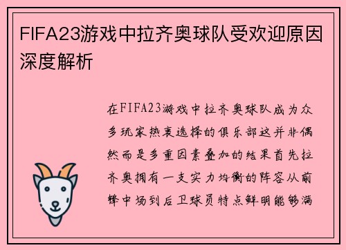 FIFA23游戏中拉齐奥球队受欢迎原因深度解析