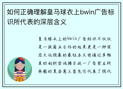 如何正确理解皇马球衣上bwin广告标识所代表的深层含义