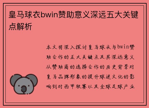 皇马球衣bwin赞助意义深远五大关键点解析