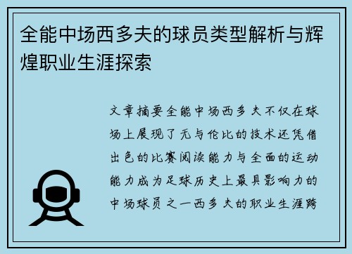 全能中场西多夫的球员类型解析与辉煌职业生涯探索