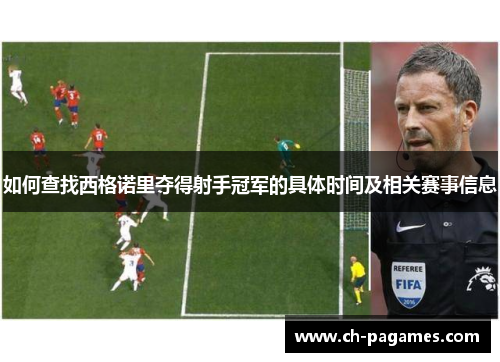 如何查找西格诺里夺得射手冠军的具体时间及相关赛事信息