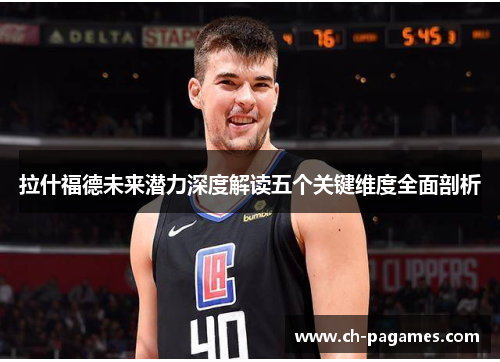 拉什福德未来潜力深度解读五个关键维度全面剖析