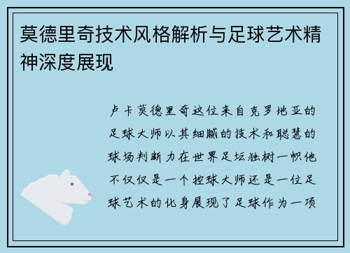 莫德里奇技术风格解析与足球艺术精神深度展现