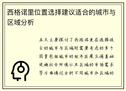 西格诺里位置选择建议适合的城市与区域分析