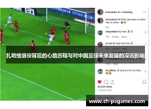 扎哈维退役背后的心路历程与对中国足球未来发展的深远影响