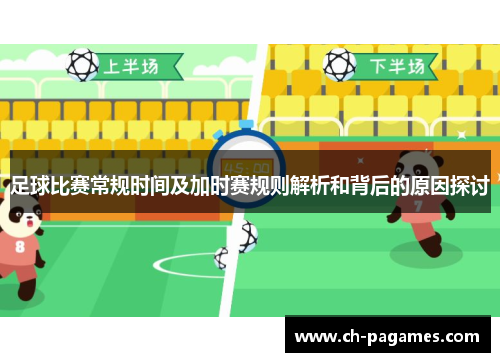 足球比赛常规时间及加时赛规则解析和背后的原因探讨