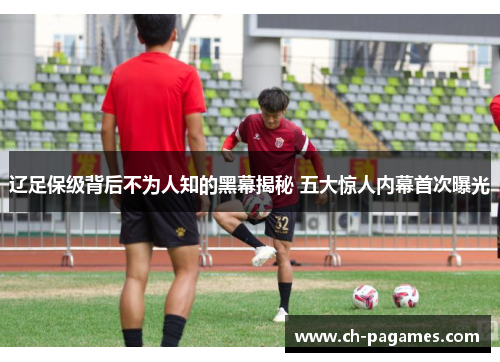 辽足保级背后不为人知的黑幕揭秘 五大惊人内幕首次曝光