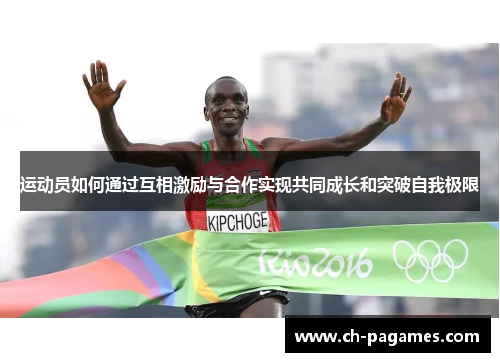 运动员如何通过互相激励与合作实现共同成长和突破自我极限