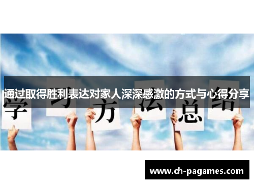 通过取得胜利表达对家人深深感激的方式与心得分享