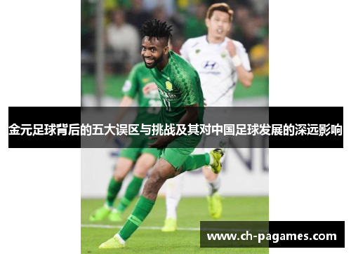 金元足球背后的五大误区与挑战及其对中国足球发展的深远影响