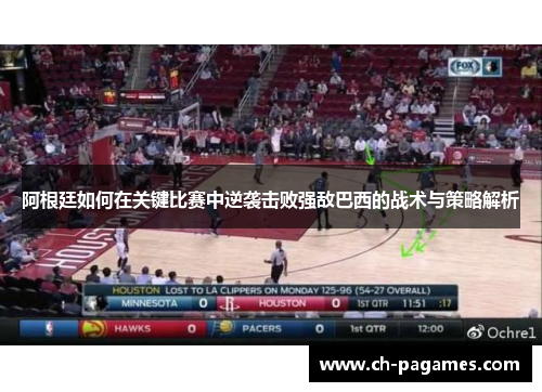 阿根廷如何在关键比赛中逆袭击败强敌巴西的战术与策略解析 阿根廷如何在关键比赛中逆袭击败强敌巴西的战术与策略解析