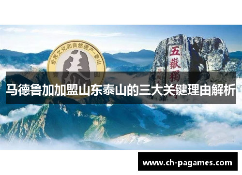 马德鲁加加盟山东泰山的三大关键理由解析 马德鲁加加盟山东泰山的三大关键理由解析