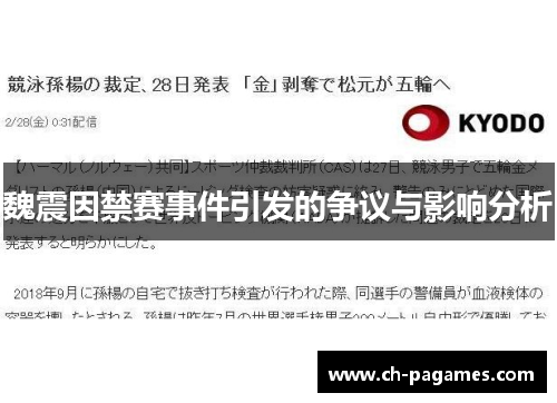 魏震因禁赛事件引发的争议与影响分析