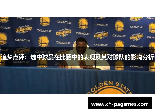 追梦点评：选中球员在比赛中的表现及其对球队的影响分析