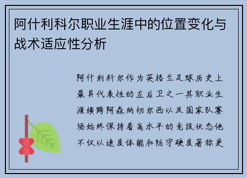 阿什利科尔职业生涯中的位置变化与战术适应性分析 阿什利科尔职业生涯中的位置变化与战术适应性分析