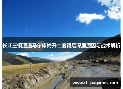 长江三镇遭遇马尔康梅开二度背后深层原因与战术解析