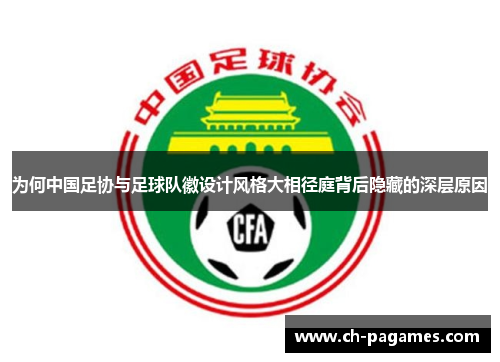为何中国足协与足球队徽设计风格大相径庭背后隐藏的深层原因