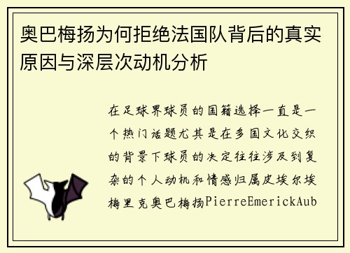 奥巴梅扬为何拒绝法国队背后的真实原因与深层次动机分析 奥巴梅扬为何拒绝法国队背后的真实原因与深层次动机分析