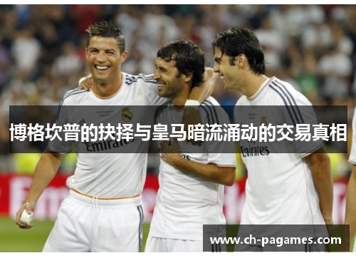 博格坎普的抉择与皇马暗流涌动的交易真相 博格坎普的抉择与皇马暗流涌动的交易真相
