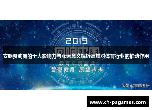 安联赞助商的十大影响力与深远意义解析及其对体育行业的推动作用 安联赞助商的十大影响力与深远意义解析及其对体育行业的推动作用