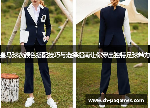 皇马球衣颜色搭配技巧与选择指南让你穿出独特足球魅力