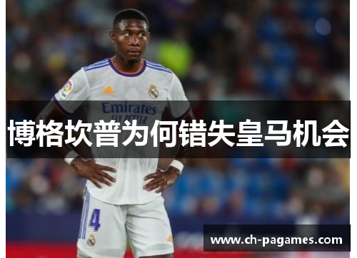 博格坎普为何错失皇马机会 博格坎普为何错失皇马机会