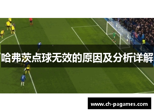 哈弗茨点球无效的原因及分析详解