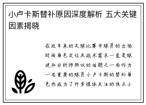 小卢卡斯替补原因深度解析 五大关键因素揭晓