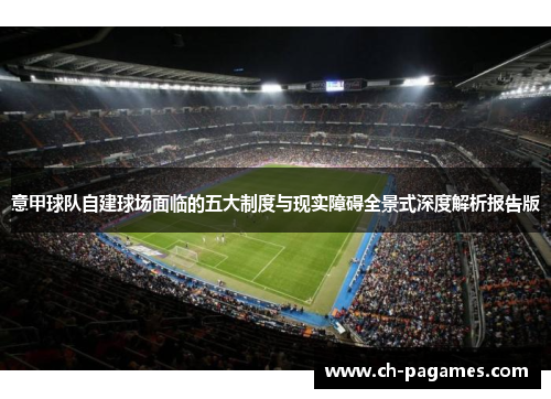 意甲球队自建球场面临的五大制度与现实障碍全景式深度解析报告版