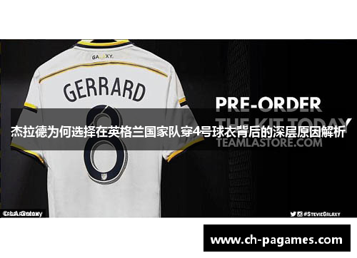 杰拉德为何选择在英格兰国家队穿4号球衣背后的深层原因解析 杰拉德为何选择在英格兰国家队穿4号球衣背后的深层原因解析
