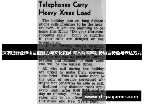 探索巴舒亚伊语言的魅力与文化内涵 深入解读其独特语言特色与表达方式