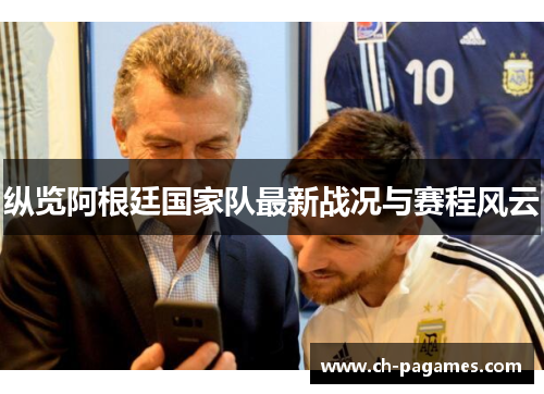 纵览阿根廷国家队最新战况与赛程风云