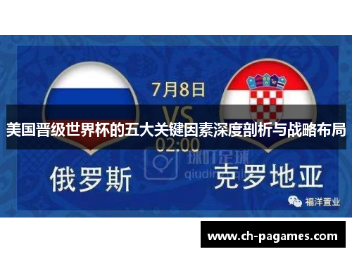 美国晋级世界杯的五大关键因素深度剖析与战略布局