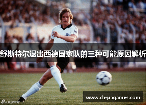 舒斯特尔退出西德国家队的三种可能原因解析
