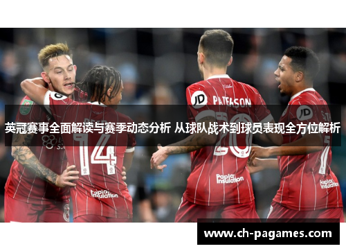 英冠赛事全面解读与赛季动态分析 从球队战术到球员表现全方位解析