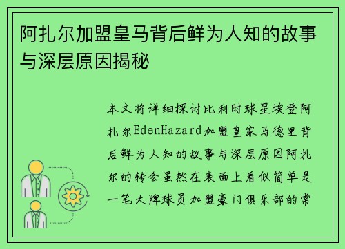 阿扎尔加盟皇马背后鲜为人知的故事与深层原因揭秘